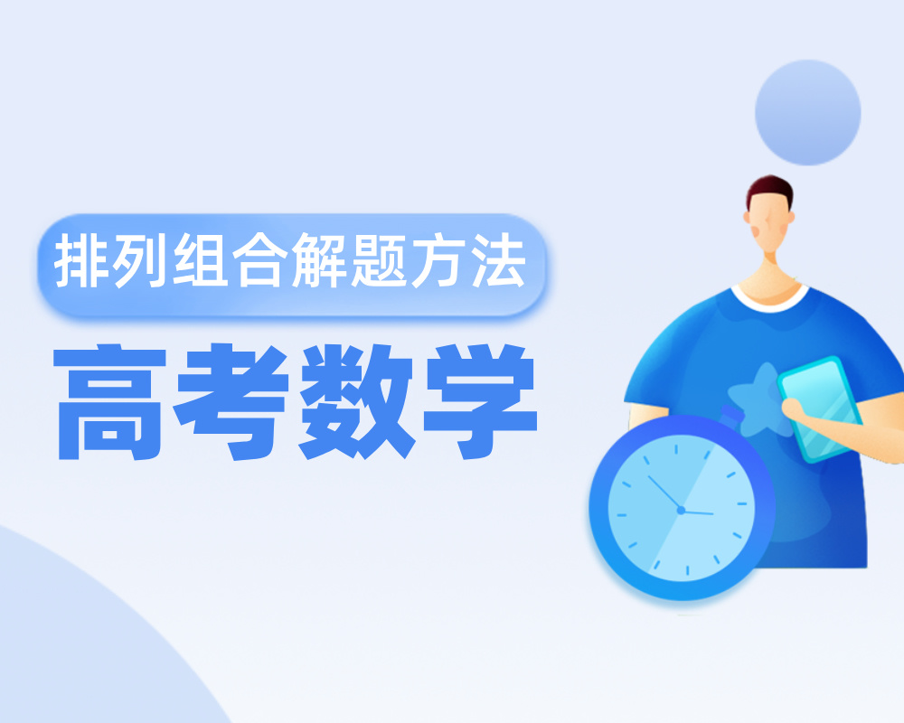 高考数学：排列组合解题的二十一种方法总结