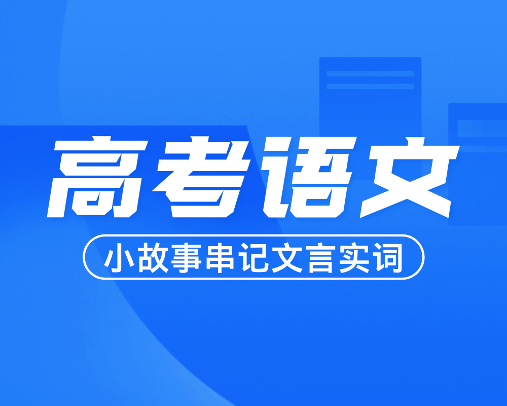 高考语文：小故事串记120个文言实词