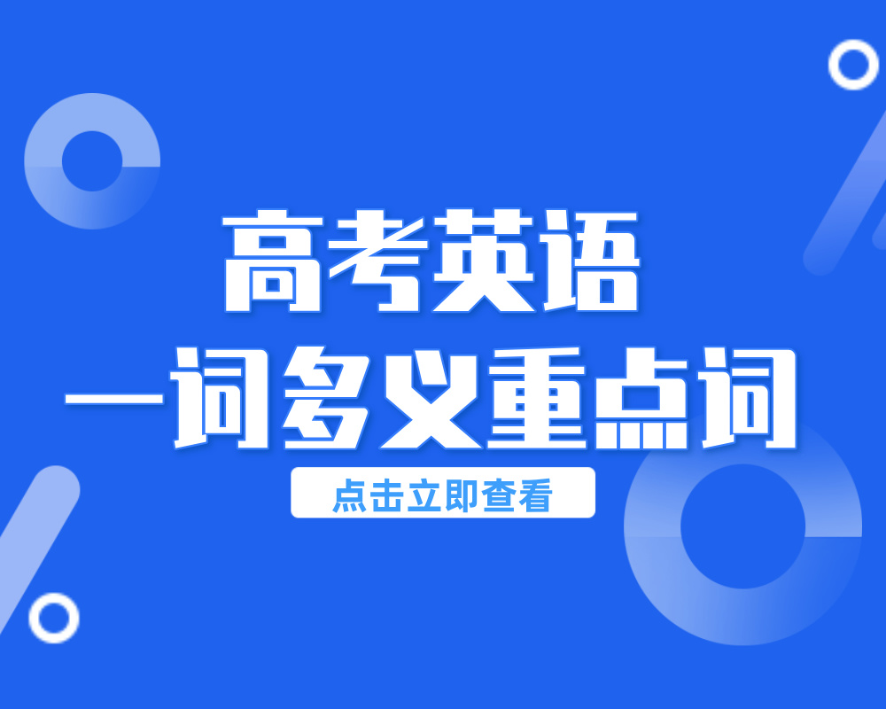高考英语一词多义重点词