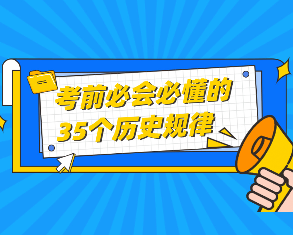 高考历史：考前必会必懂的35个历史规律