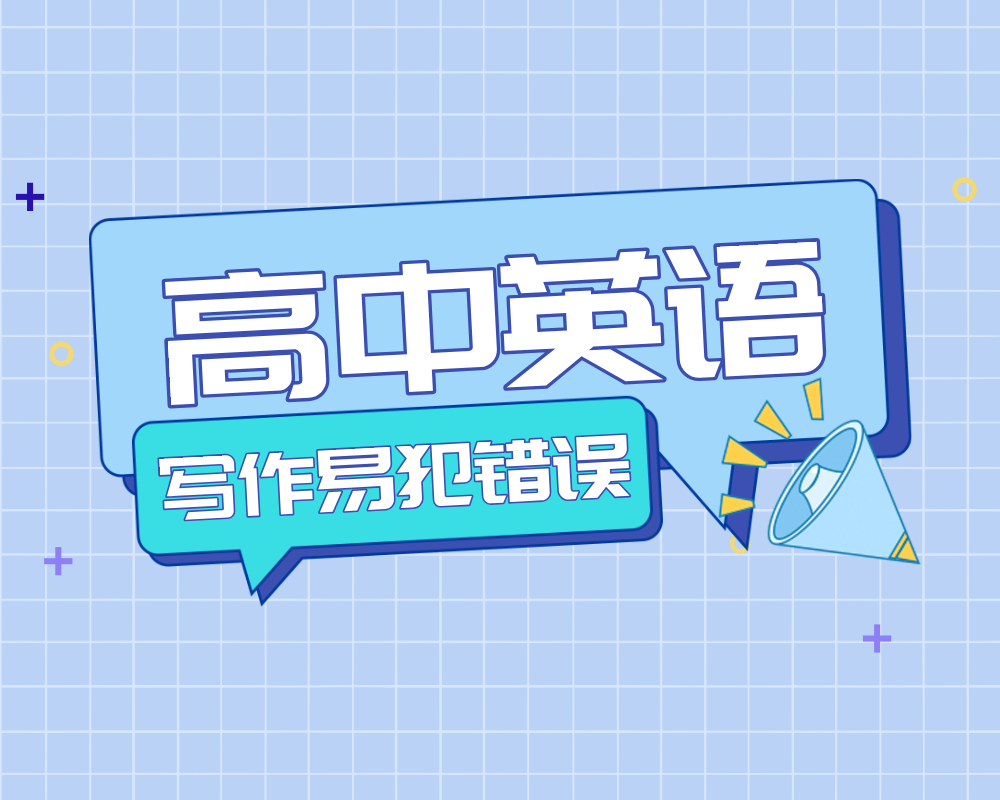 高中英语写作中最易犯的100个错误