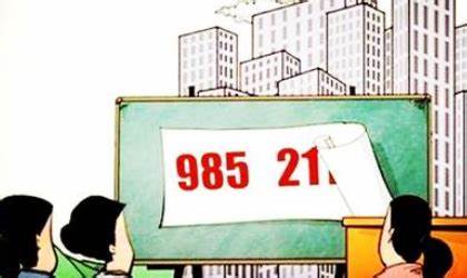 为何一定要考上 985 和 211 大学