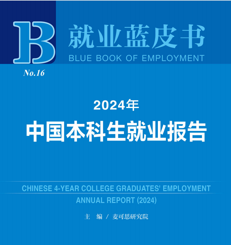 2024年中国本科生就业报告