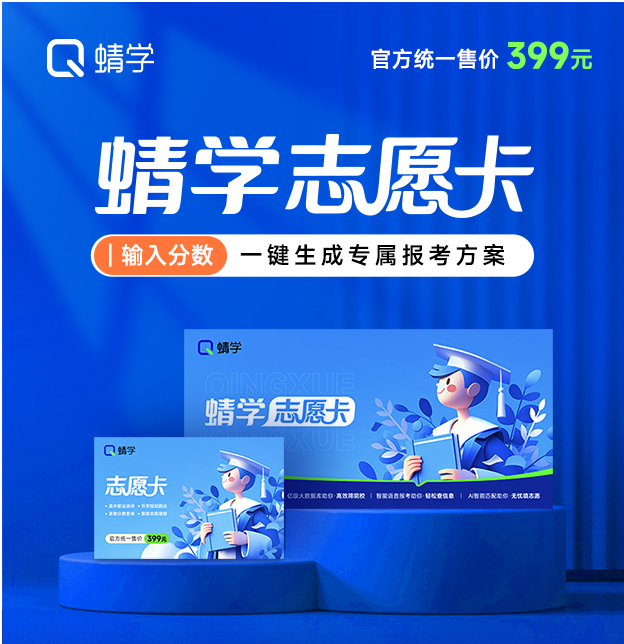 蜻学志愿卡|一键生成专属报考方案【官方授权】