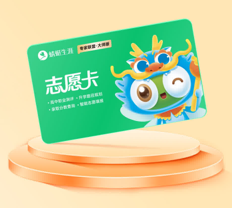蜻蜓生涯·志愿卡|争分夺报高考志愿填报，报考更省心，专业更全面