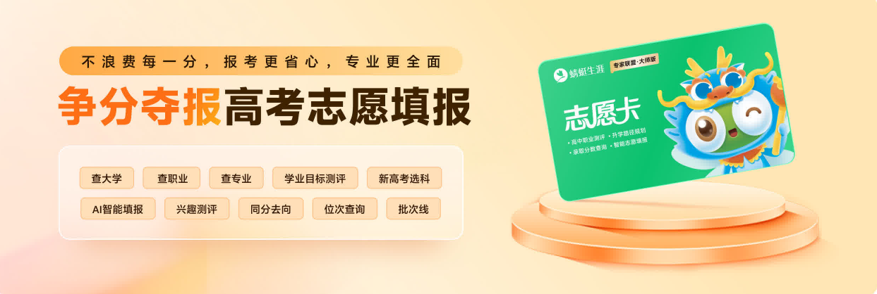 蜻蜓生涯·志愿卡|争分夺报高考志愿填报，报考更省心，专业更全面