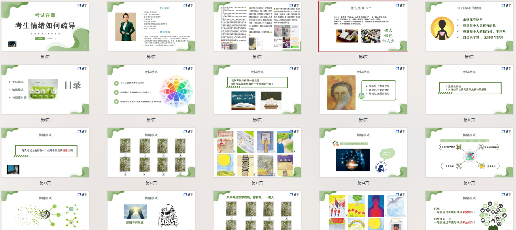 【周精进课件】考试在即，考生情绪如何疏导？