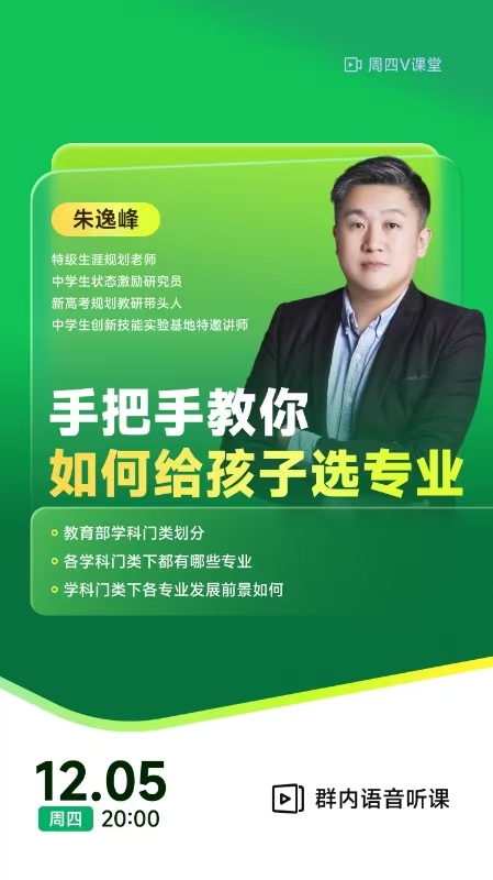 《手把手教你如何给孩子选定专业》 | 每周V课堂20241205期
