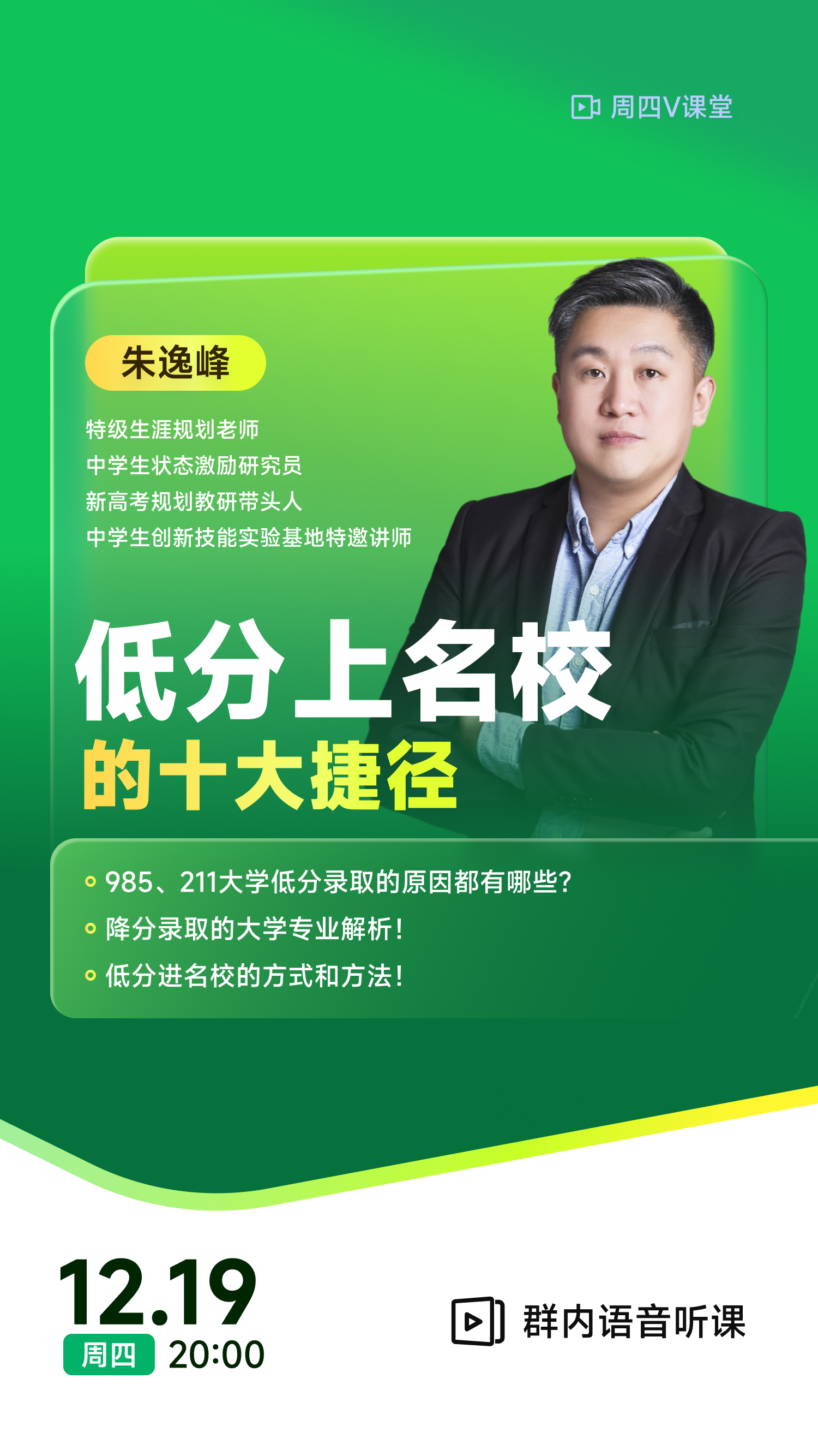 《低分上名校的十大捷径》 | 每周V课堂20241219期