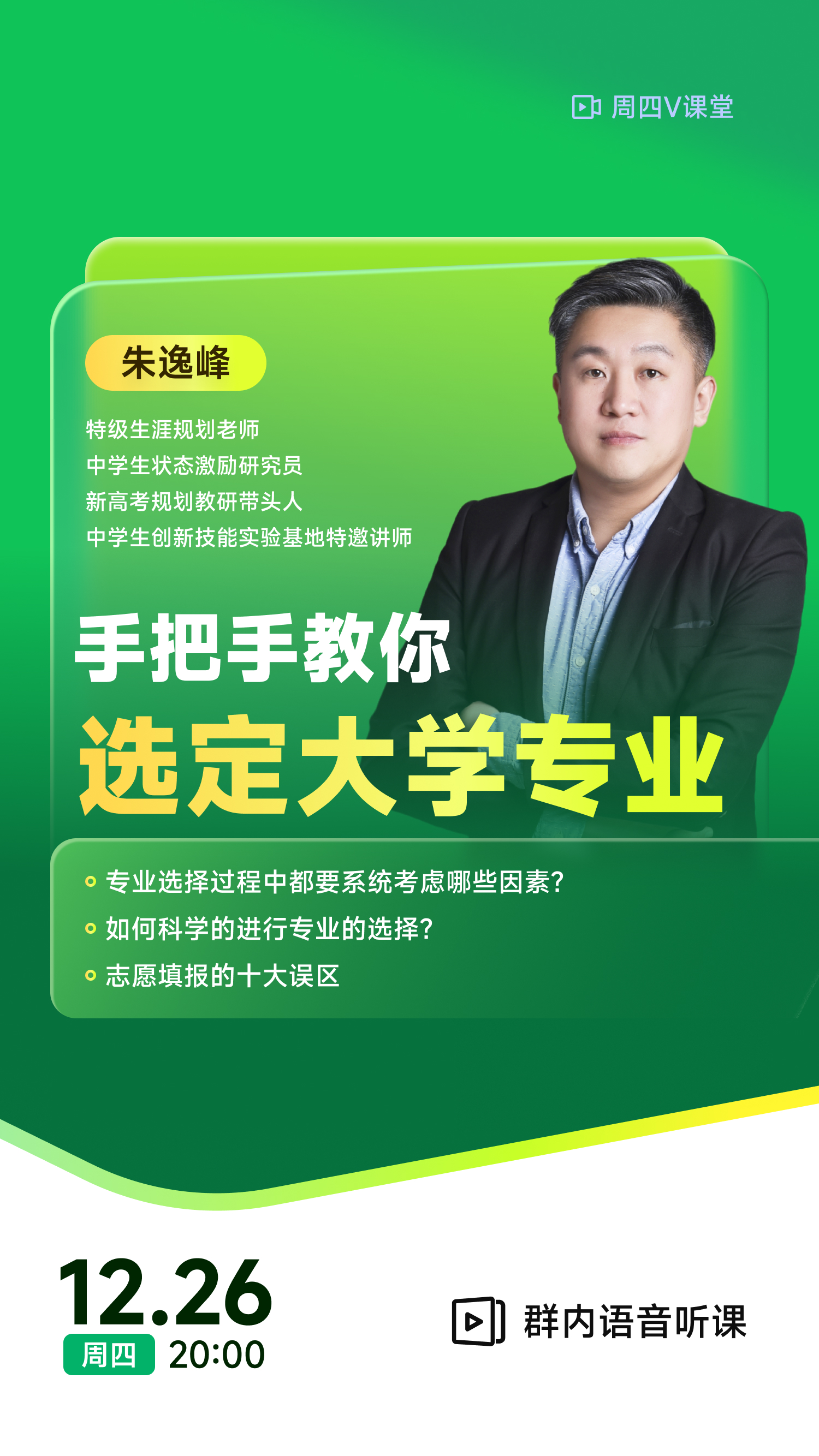 《手把手教你选定大学专业》 | 每周V课堂20241226期