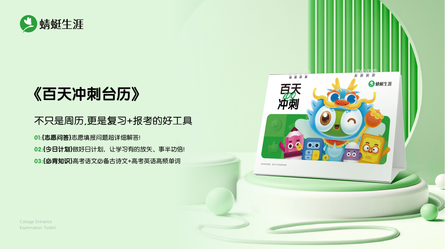 蜻蜓生涯·百天冲刺台历（售罄展示）