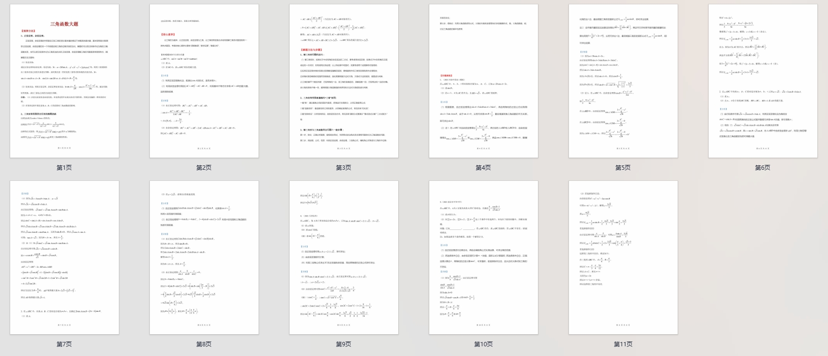 高考数学解题技巧及规范答题：三角函数大题