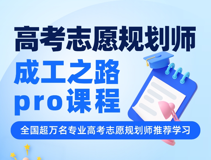 【产品介绍】《成工之路pro》高考志愿规划师培训