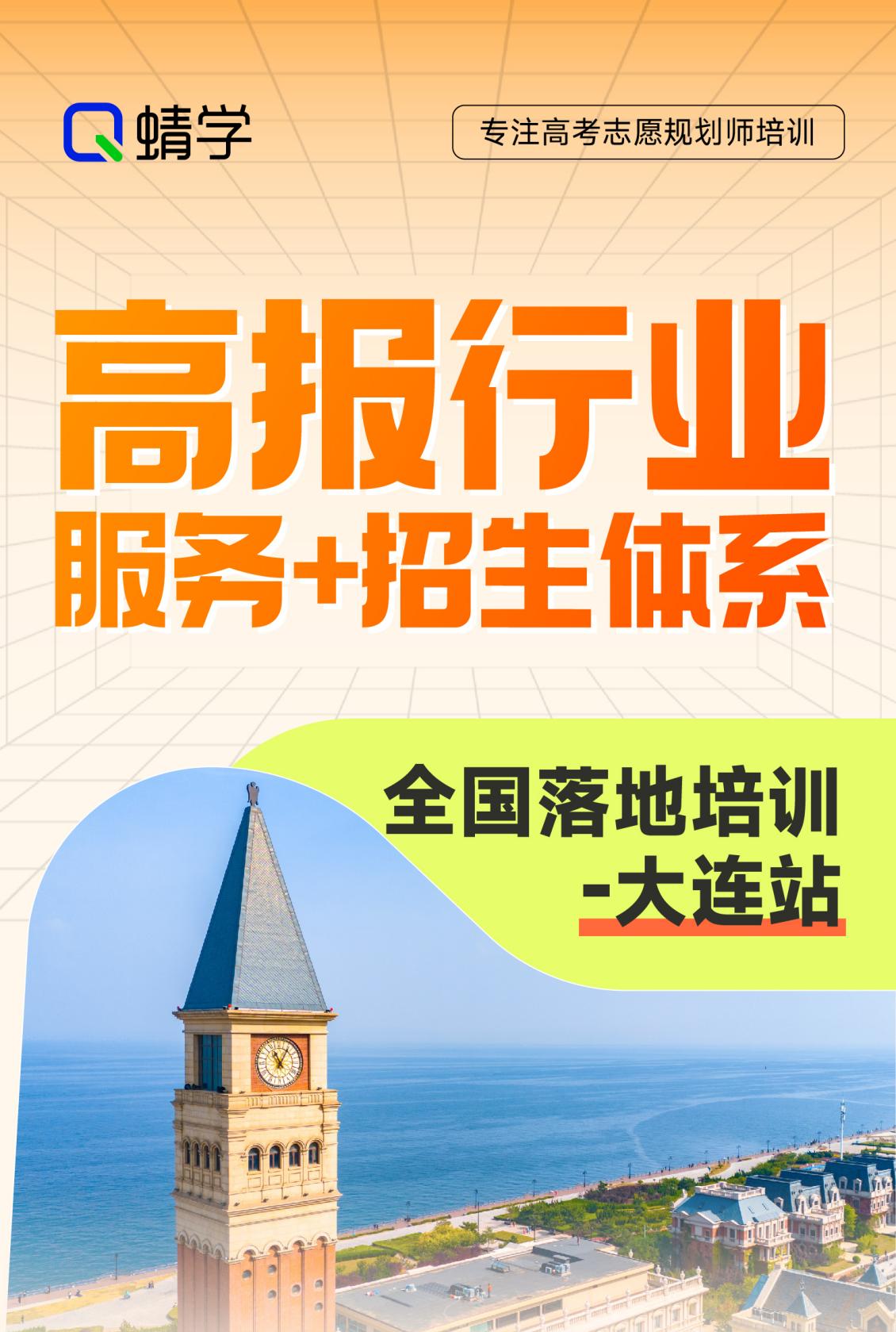 第85期《高报行业“服务+招生”体系全国落地培训 大连站》我们来了