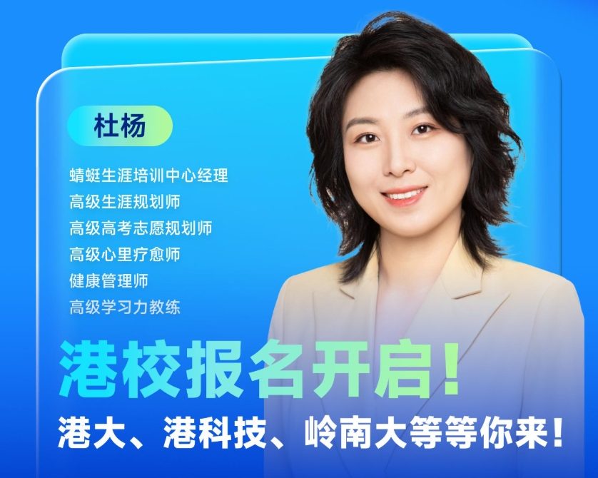 港校报名开启！香港大学、香港科技、岭南大学等等你来！|蜻学高报师周精进20241016期