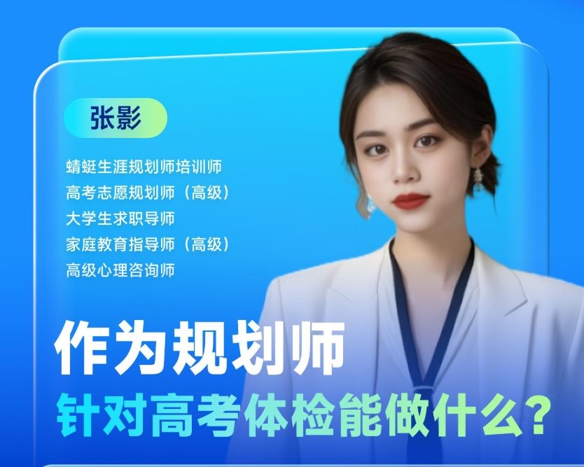 作为规划师，针对高考体检能做什么？|蜻学高报师周精进20250115期