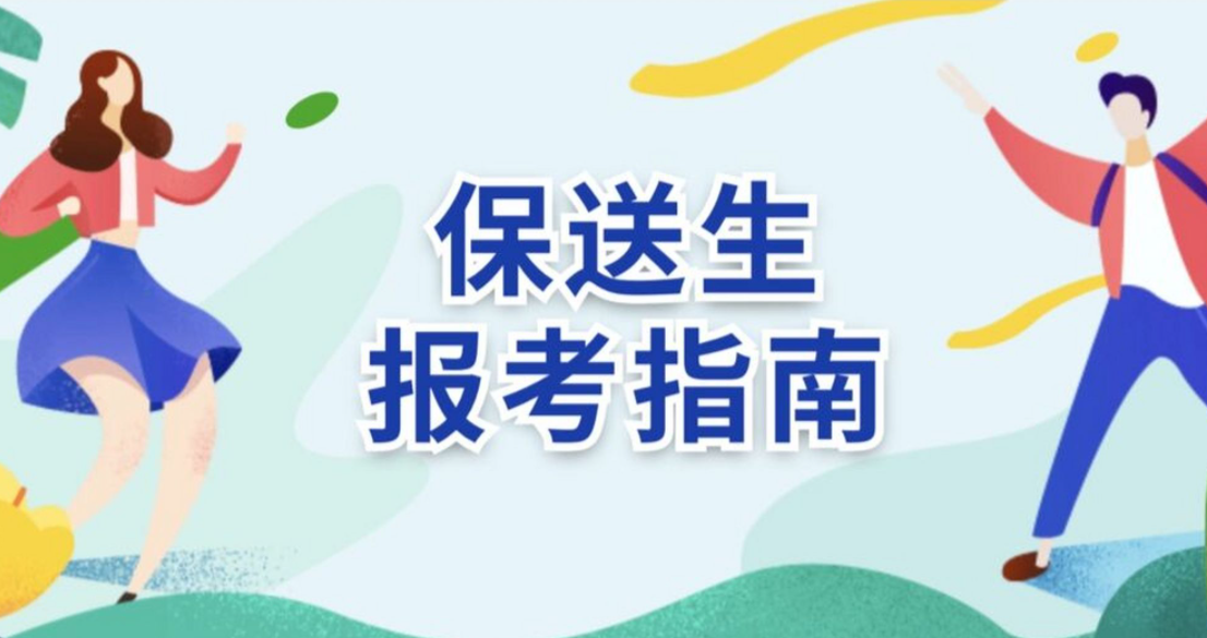 怎么才能成为保送生？