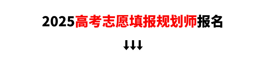 【产品介绍】《成工之路pro》高考志愿规划师培训