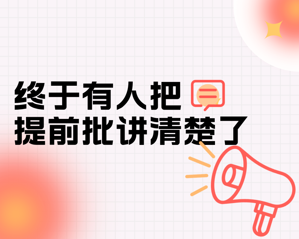 《终于有人把提前批讲清楚了!》