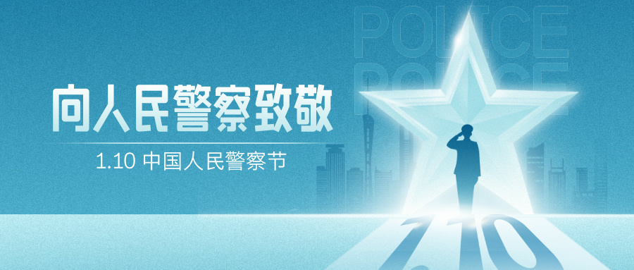 中国人民警察节之际：走进孕育正义力量的公安院校