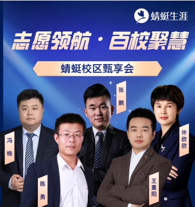 志愿领航·百校聚慧 蜻蜓校区甄享会正在报名中!