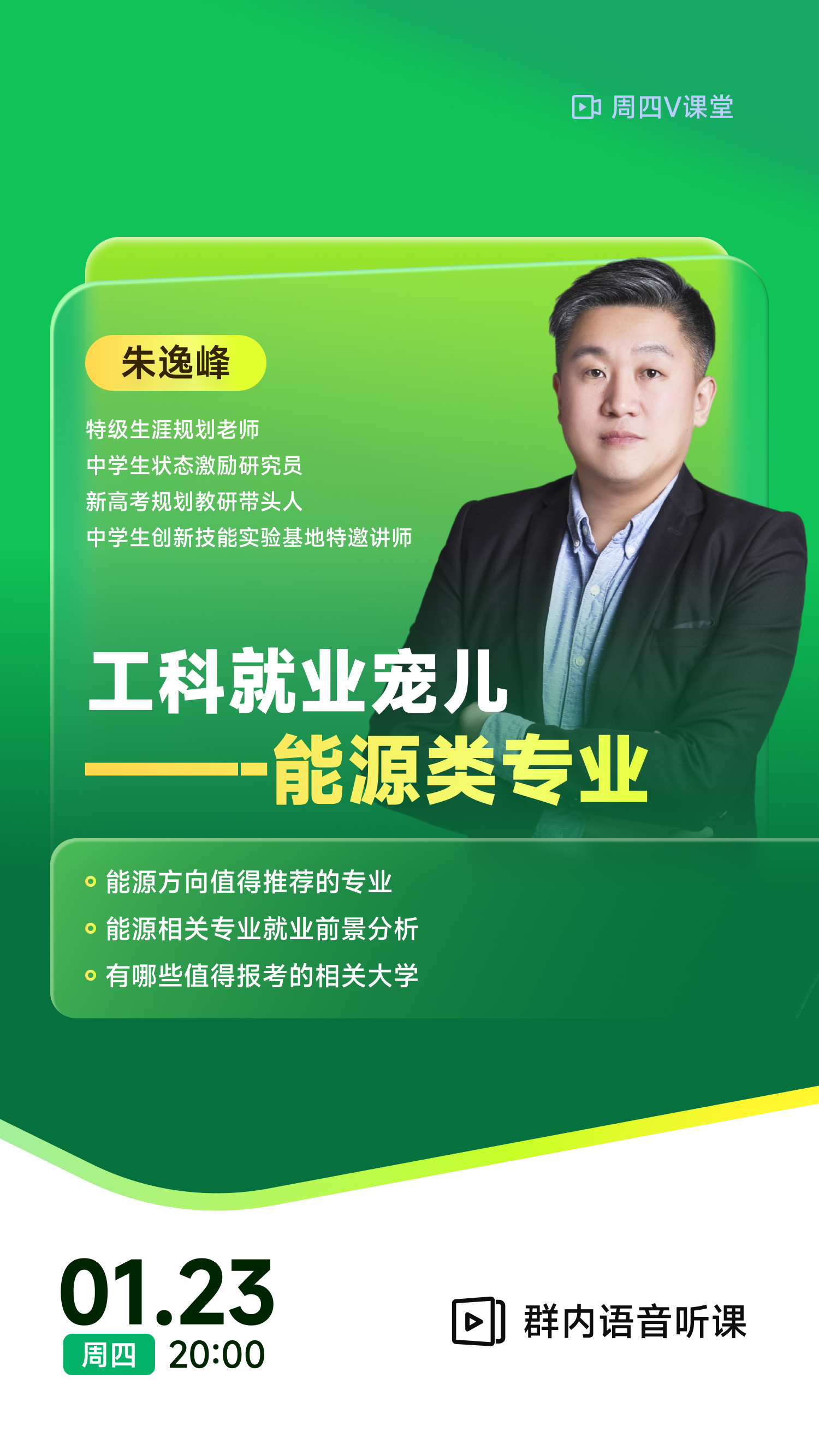 《工科就业宠儿——能源类专业》|  每周V课堂20250123期