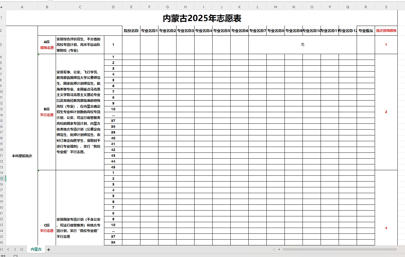 【内蒙古】2025年高考志愿填报表样表（仅供参考）