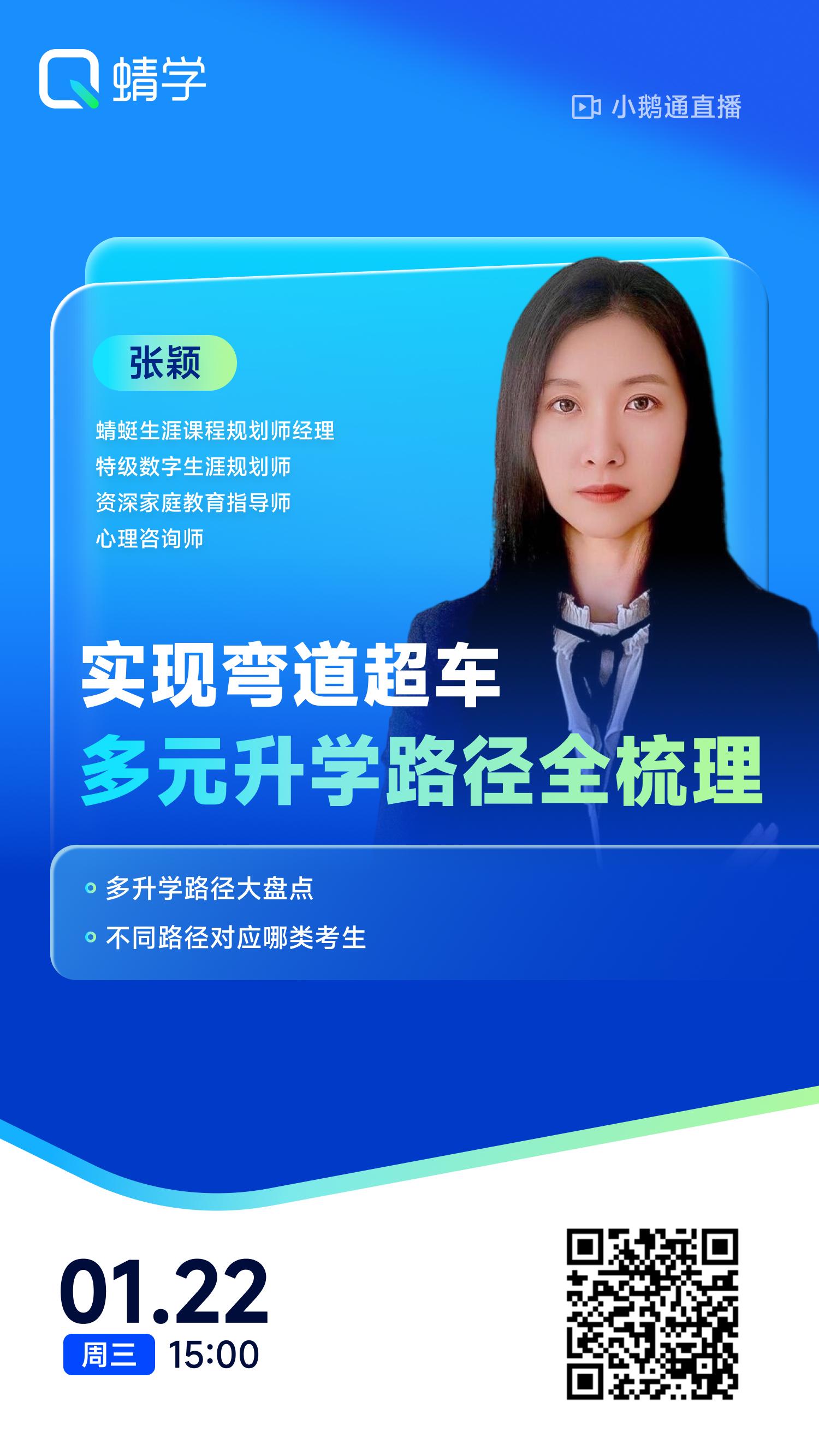 实现弯道超车-多元升学路径全梳理 | 蜻学高报师周精进20250122期