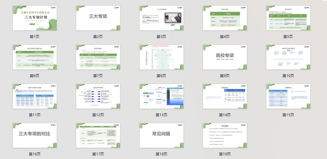 【周精进课件】专属于农村学生的机会点——三大专项计划!