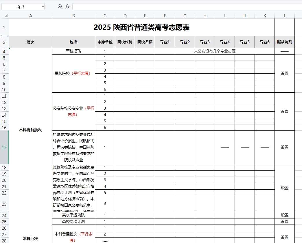 【陕西】2025年高考志愿填报表样表（仅供参考）
