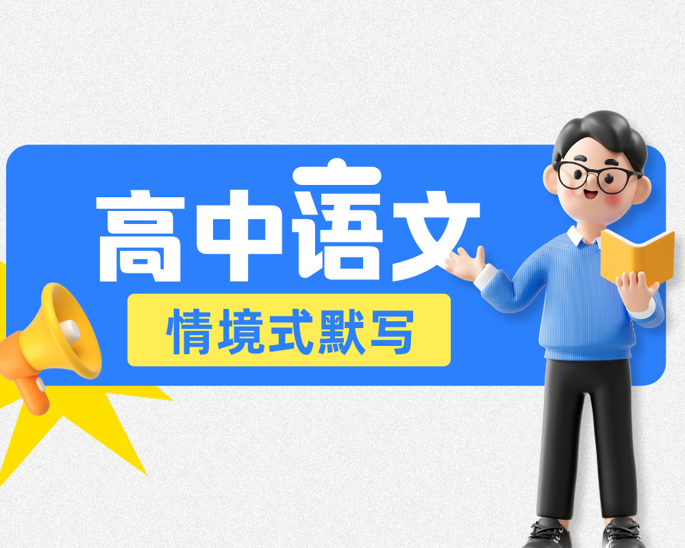高中语文：部编教材【全5册】情境式默写大全