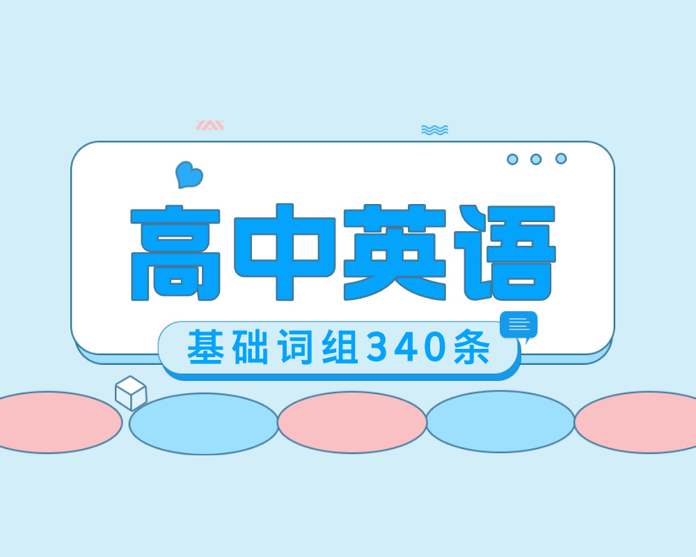 高中英语基础词组340条