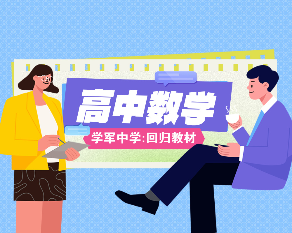 【高中数学】学军中学：回归教材-（高二，三适用）