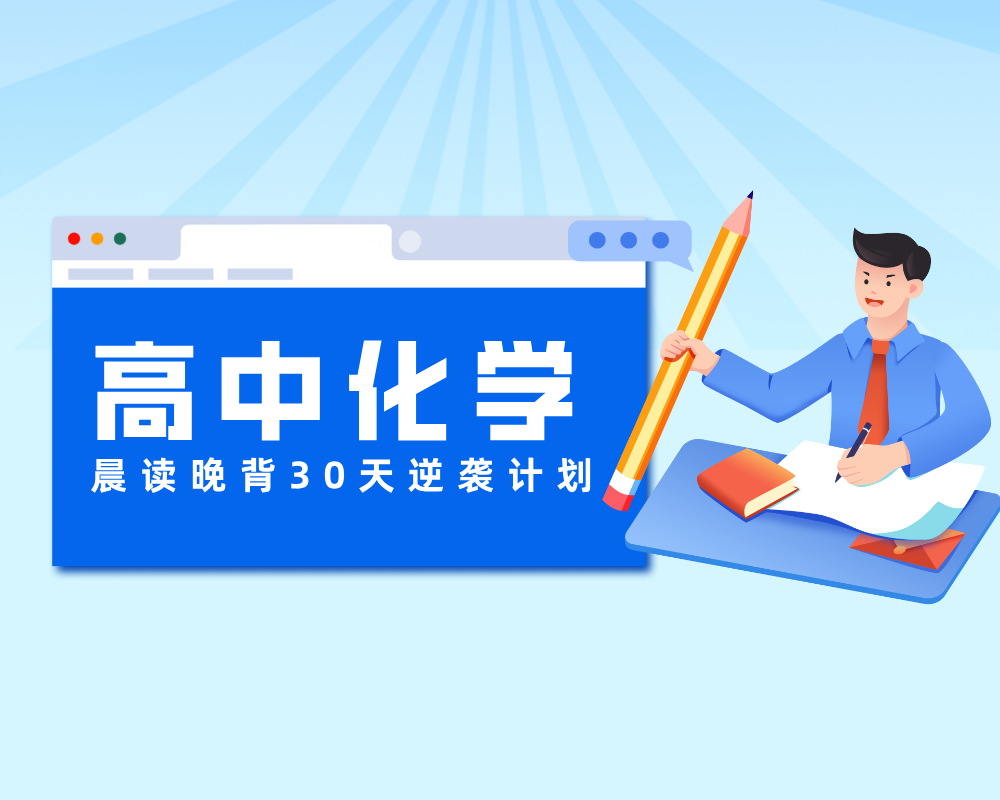 高中化学晨读晚背30天逆袭计划