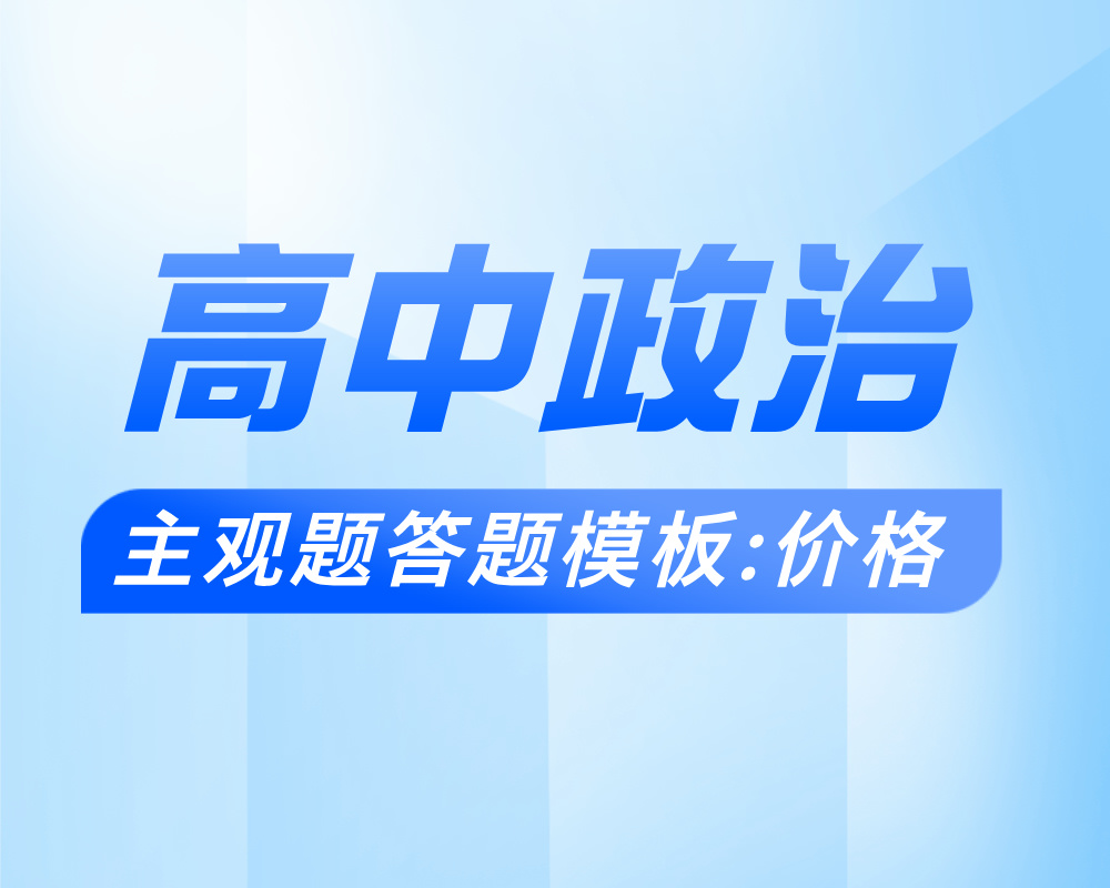 高中政治主观题答题模板：价格专题