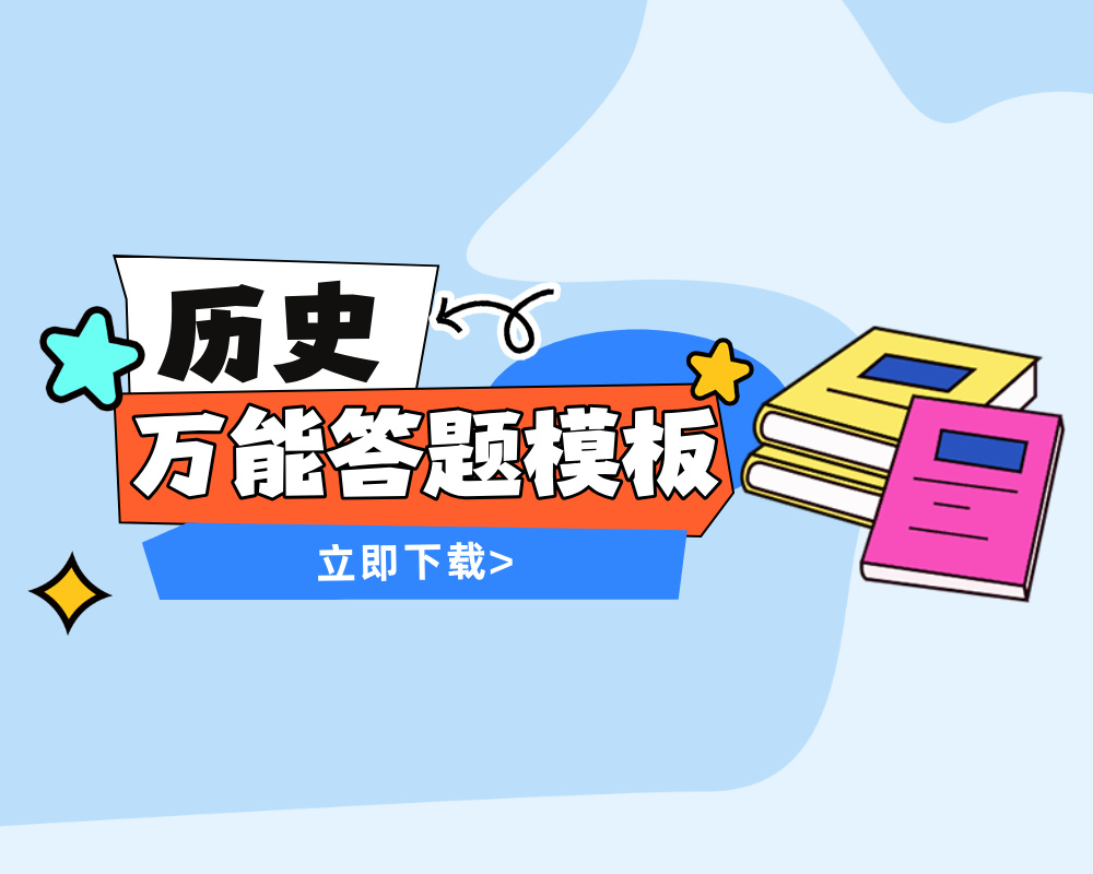 高中历史万能答题模板（共55页）