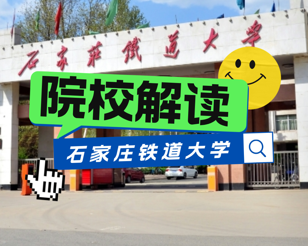 全国唯一用“铁道”命名的大学?(附院校解读+24年各省各专业录取分)