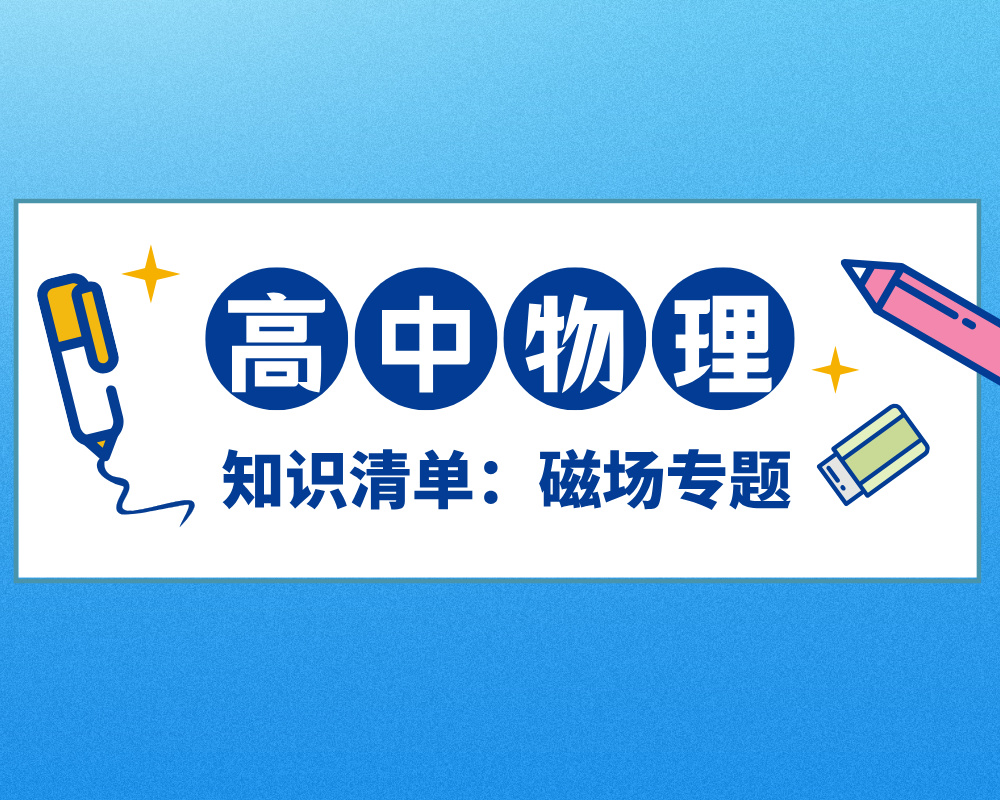 高中物理知识清单：磁场专题（全国通用）