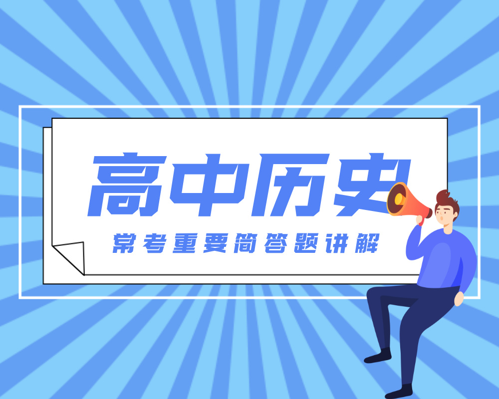高中历史常考重要简答题讲解