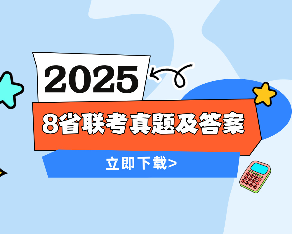 （有更新！）2025年八省联考真题以及答案汇总版打包下载！