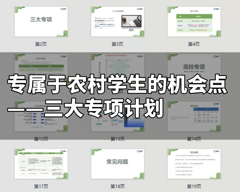 【周精进课件】专属于农村学生的机会点——三大专项计划!