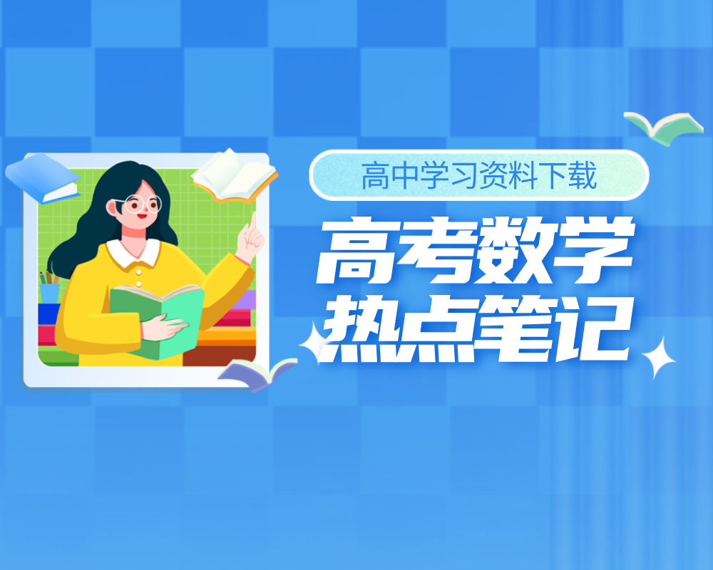 《高考数学热点笔记》下载，高中三年重点都在这！​