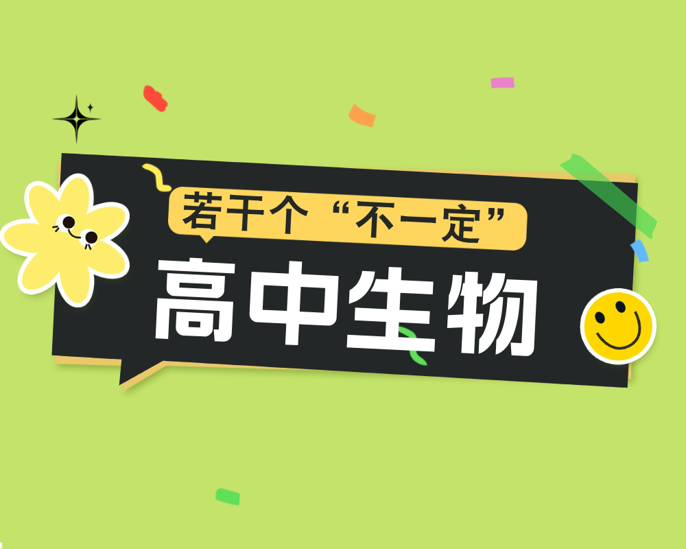 高中生物中的若干个“不一定”