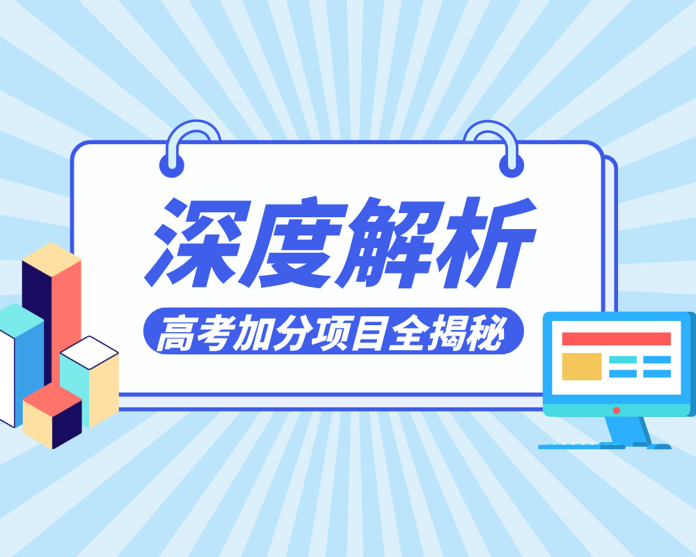 深度解析 高考加分项目全揭秘