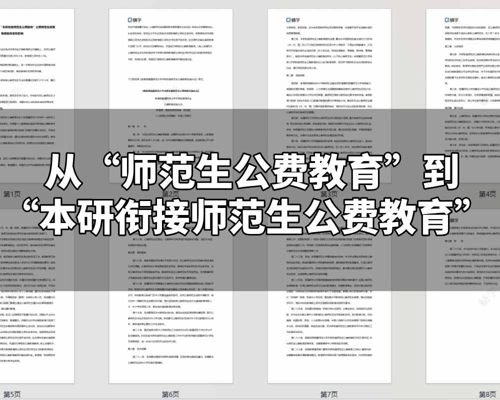 从“师范生公费教育”到“本研衔接师范生公费教育”，公费师范生政策有哪些改变和影响