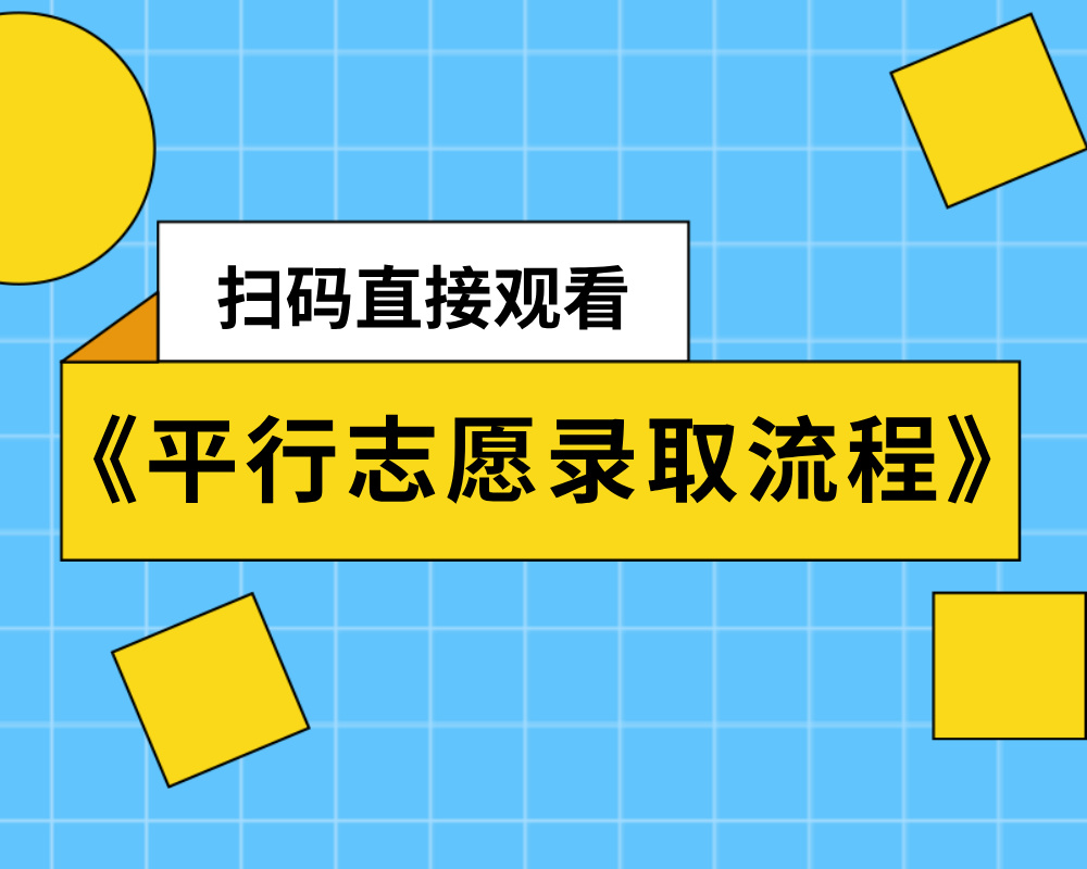 高考志愿填报讲解《平行志愿录取流程》