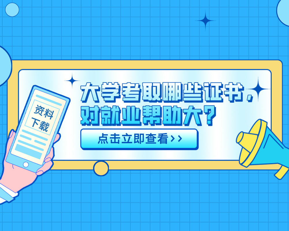 《大学考取哪些证书，对就业帮助大？》