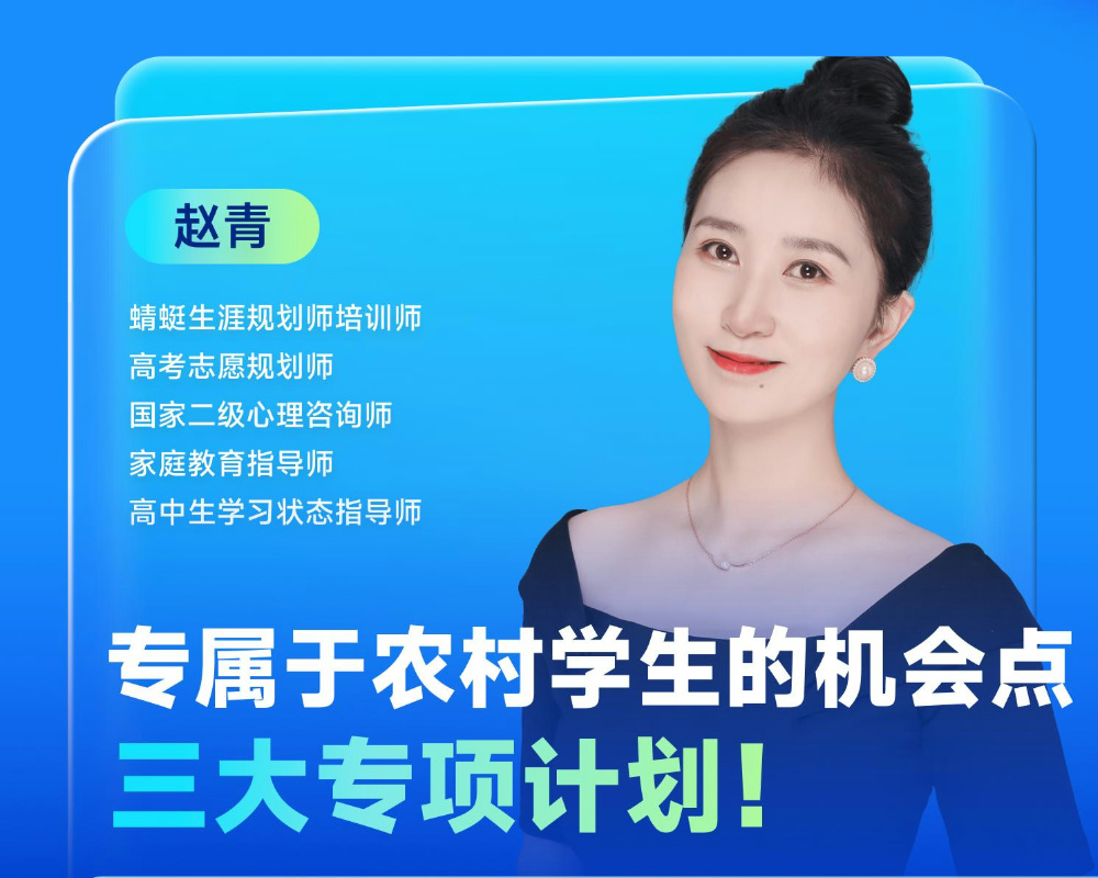 专属于农村学生的机会点——三大专项计划！|蜻学高报师周精进20250108期