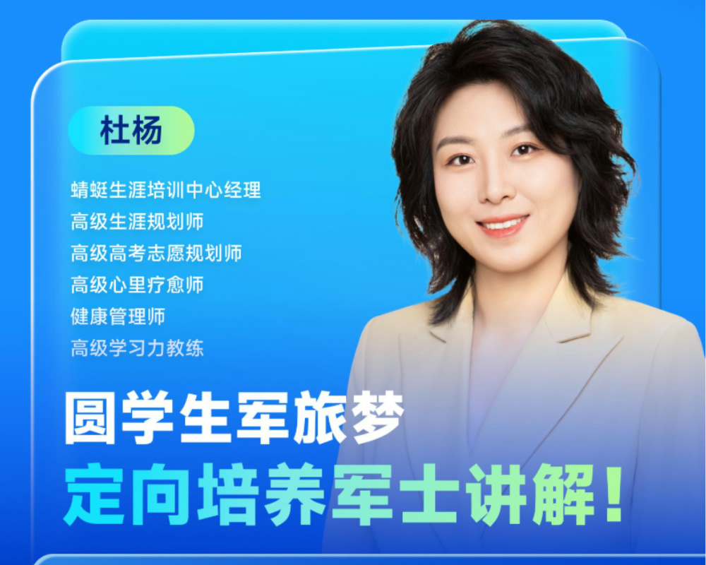 圆学生军旅梦 —— 定向培养军士讲解！|蜻学高报师周精进20241225期