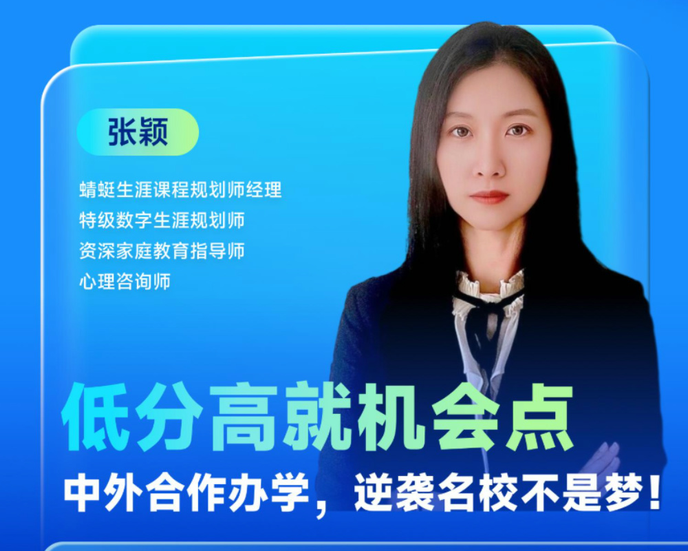 低分高就机会点 -中外合作办学|蜻学高报师周精进20241218期